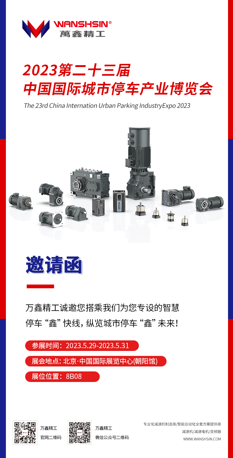 5月29日-31日，萬鑫精工與您相約2023中國(guó)停車博覽會(huì)！