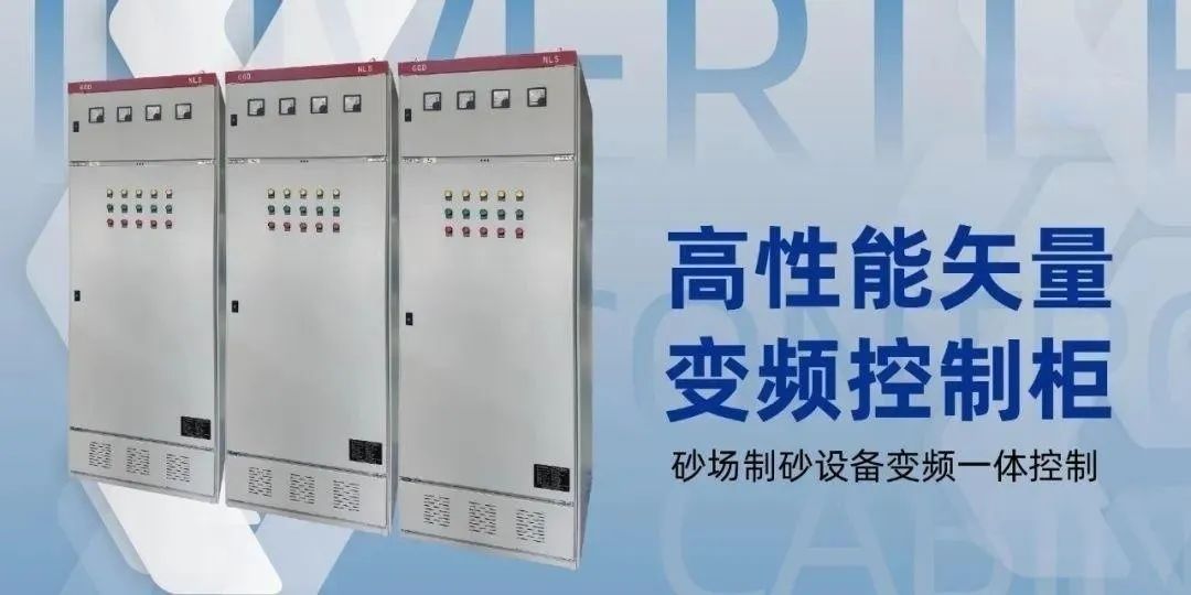 精確控制、節能降耗——制砂設備高性能矢量變頻控制柜