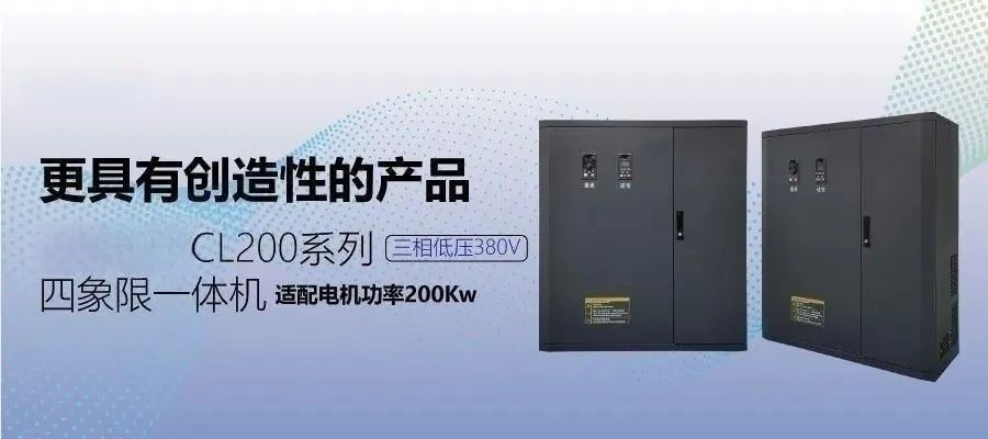 重型機械設備節能首選——CL200系列四象限一體機