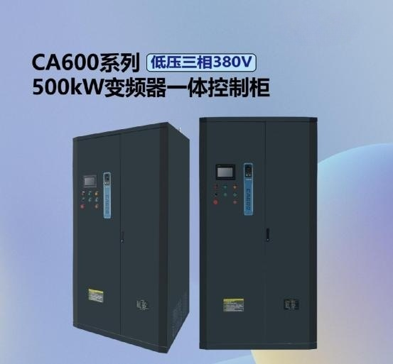 冶金行業(yè)智造臻選——三相380V低壓500kW高性能變頻器一體控制柜