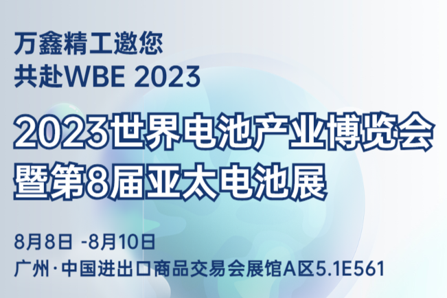 與“鋰”同行，助“鋰”升級，萬鑫精工與您相約WBE2023