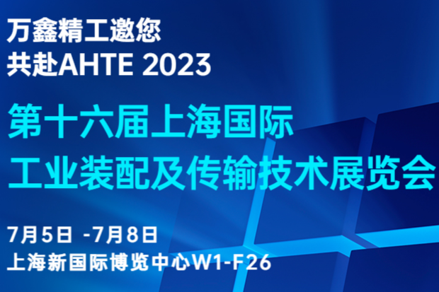 AHTE 2023，我們助力打造下一代智能自動化裝配車間