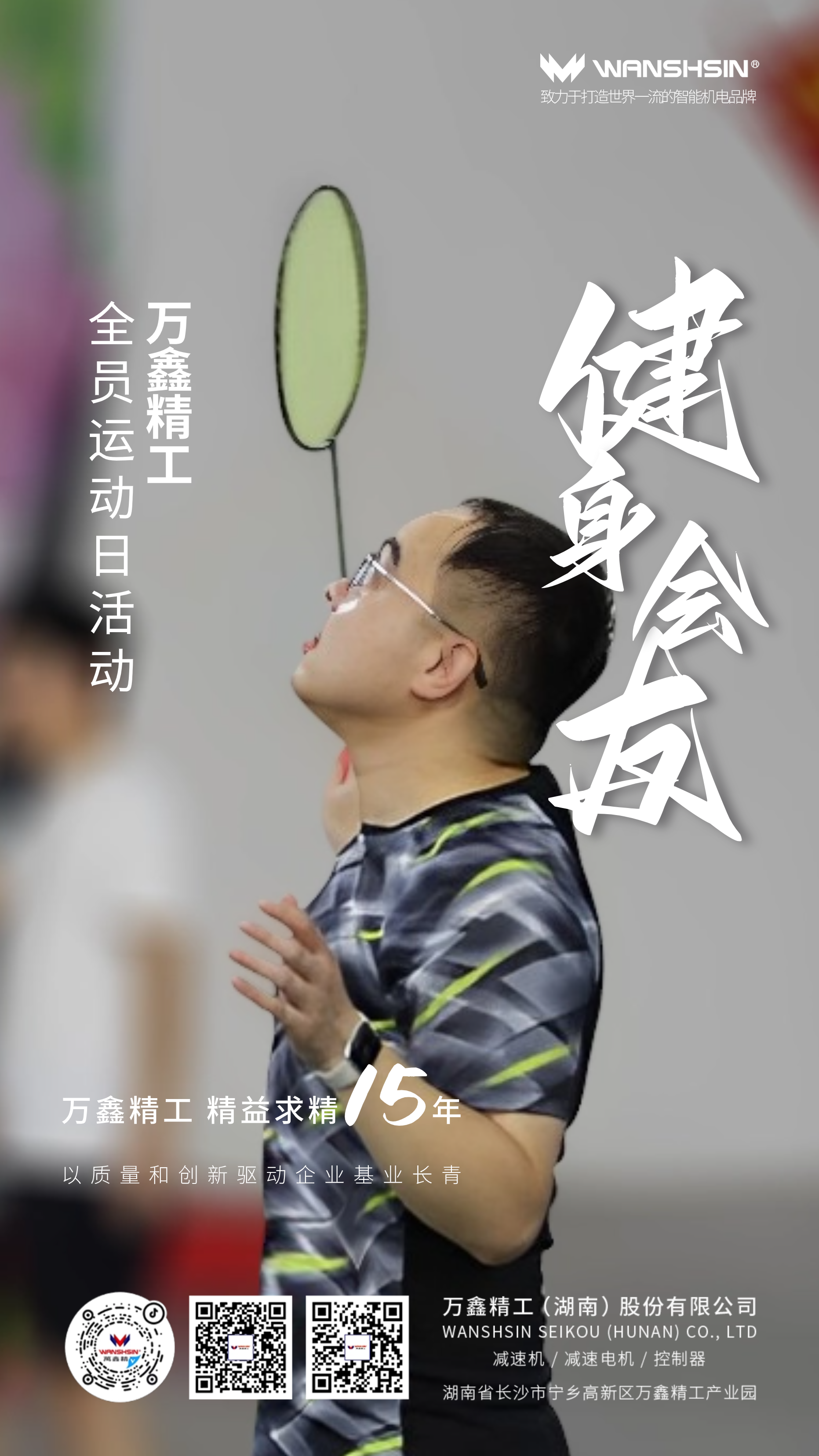 萬鑫精工，健身會友——全員運動日活動