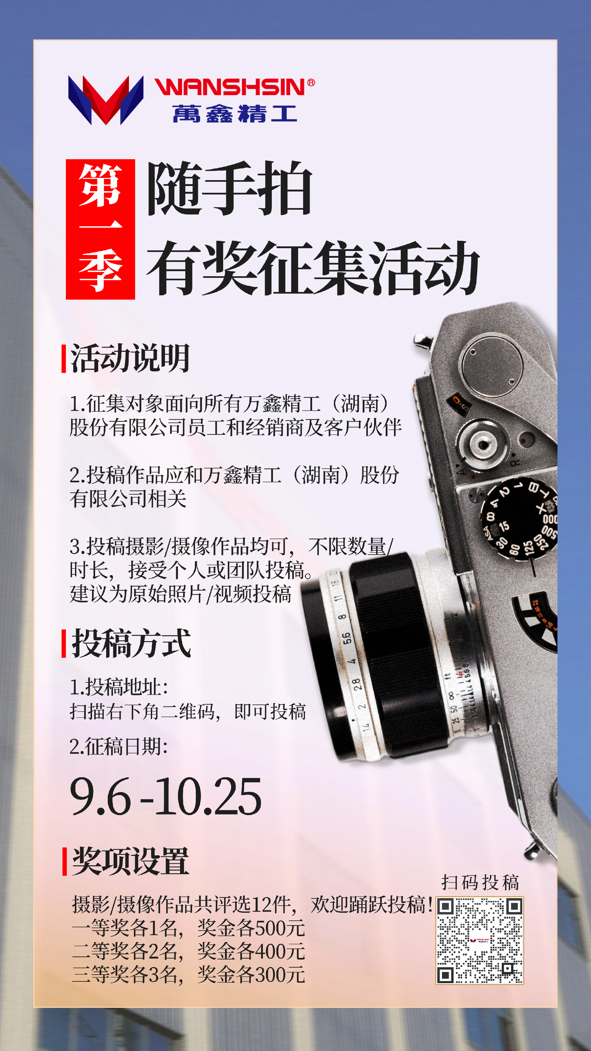 投稿有獎！萬鑫精工第一季隨手拍有獎征集活動就差您啦