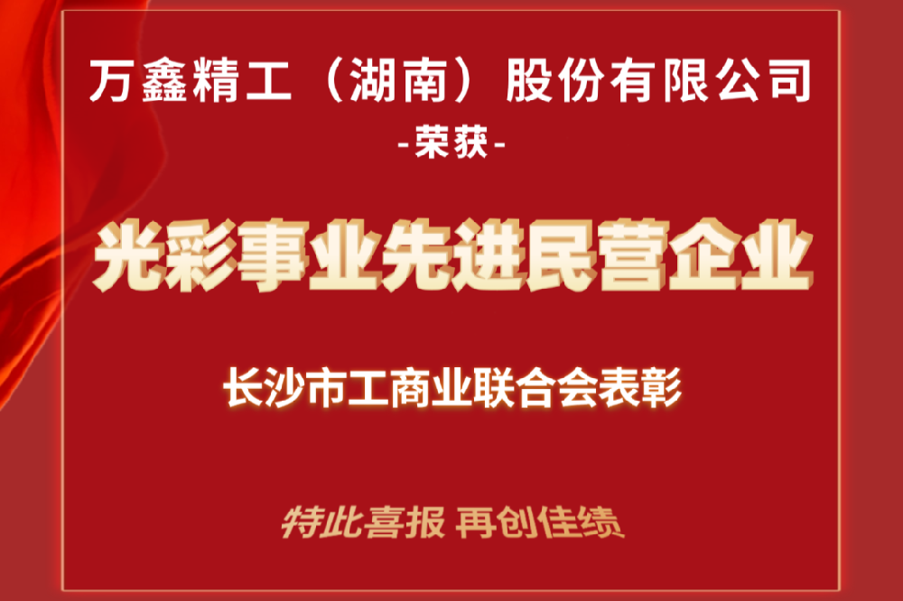 萬鑫精工獲光彩事業先進民營企業表彰